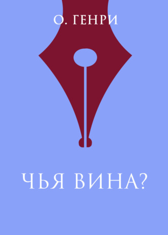 . Чья вина?