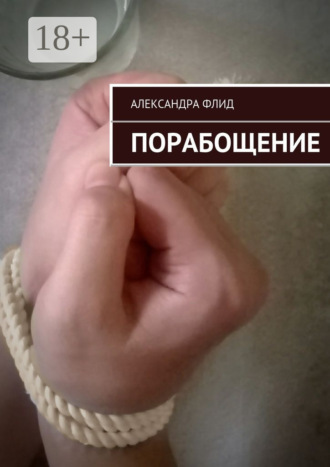 Александра Флид. Порабощение
