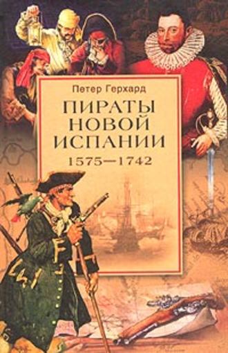 . Пираты Новой Испании. 1575–1742