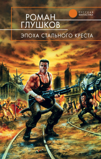 . Эпоха стального креста