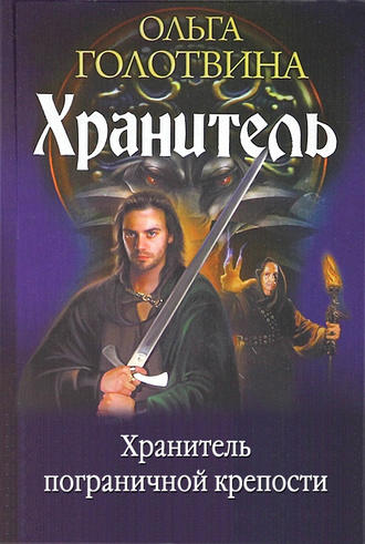 Ольга Голотвина. Хранитель пограничной крепости