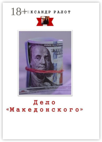Александр Ралот. Дело «Македонского»