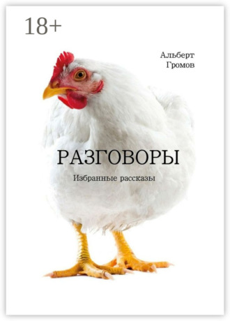 Альберт Громов. Разговоры