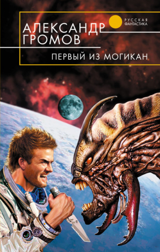 . Первый из могикан