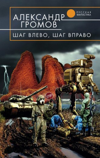 . Шаг влево, шаг вправо