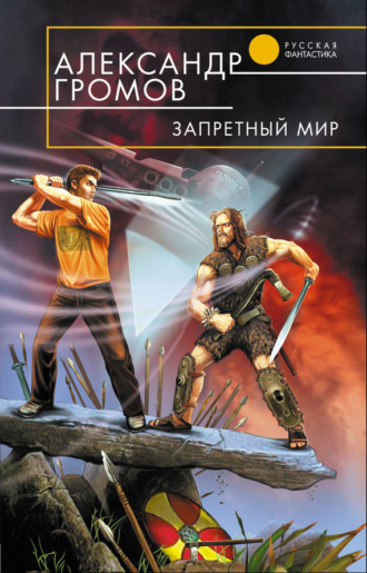 . Запретный мир