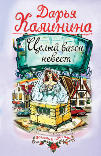 . Целый вагон невест