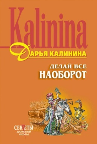 . Делай все наоборот