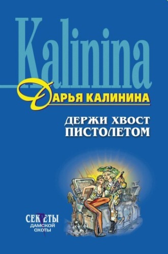 . Держи хвост пистолетом