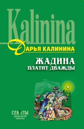 . Жадина платит дважды