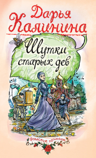 . Шутки старых дев