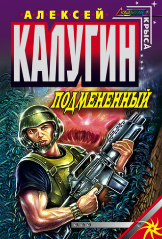 Алексей Калугин. Подмененный