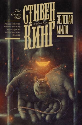 Стивен Кинг. Зелёная миля