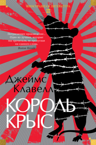 . Король крыс