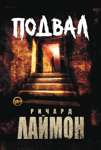 . Подвал