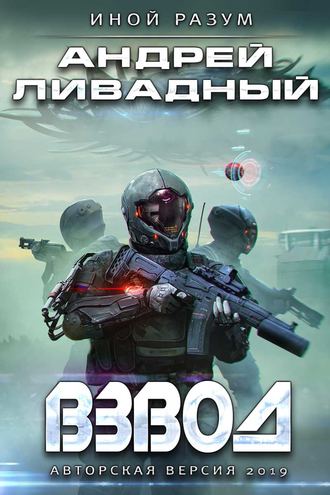. Взвод. Авторская версия 2019