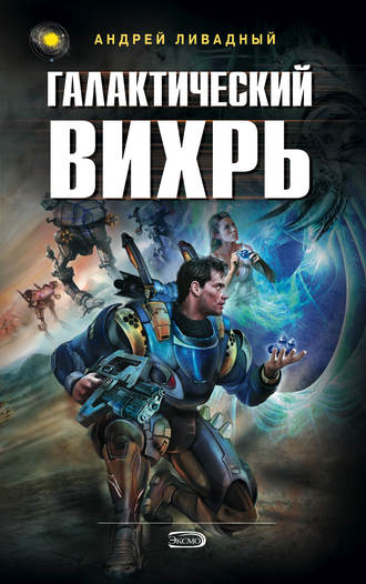 . Галактический Вихрь