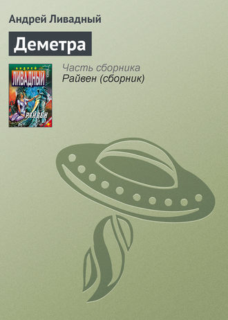 . Деметра