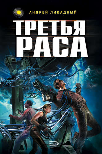 . Третья раса