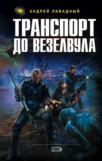 . Транспорт до Везелвула