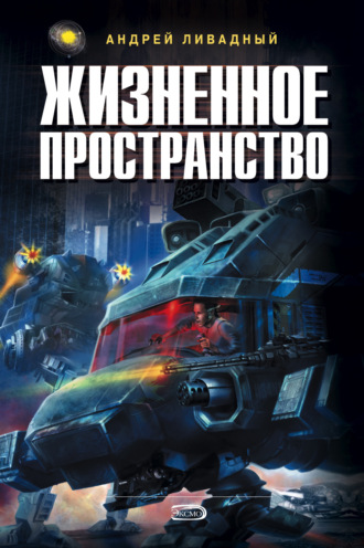 . Жизненное пространство. Книга 2