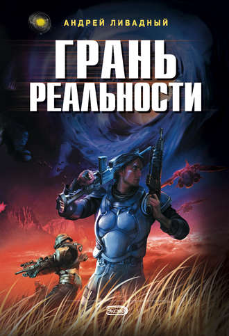 . Грань Реальности