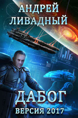 . Дабог