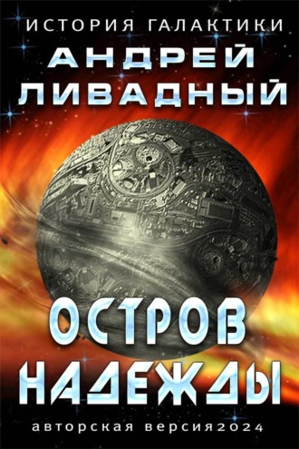 Андрей Ливадный. Остров Надежды