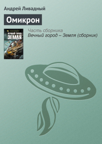 . Омикрон