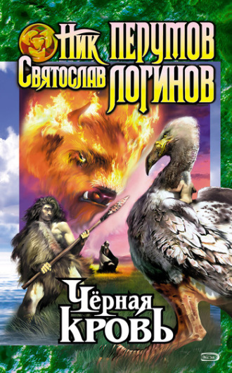 . Черная кровь