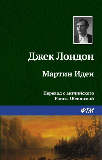 . Мартин Иден