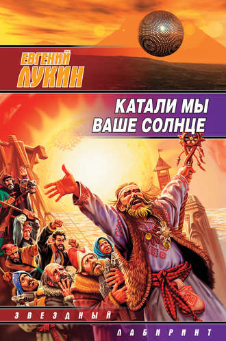 . Катали мы ваше солнце