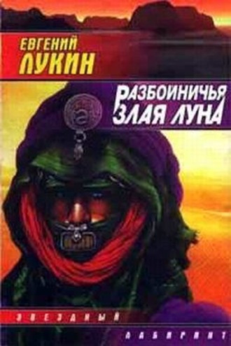 . Разбойничья злая луна