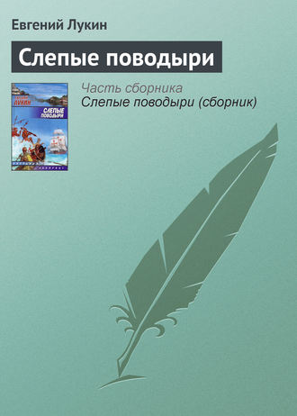 . Слепые поводыри