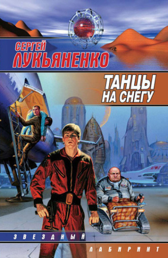 . Танцы на снегу