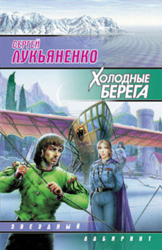 Сергей Лукьяненко. Холодные берега