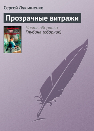 . Прозрачные витражи