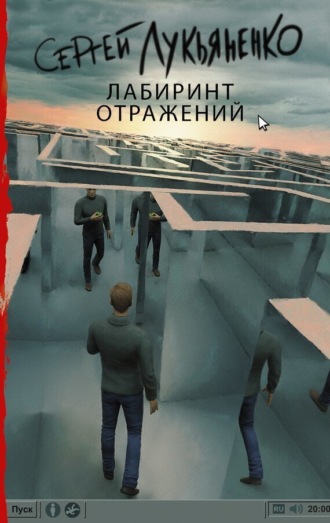 . Лабиринт отражений