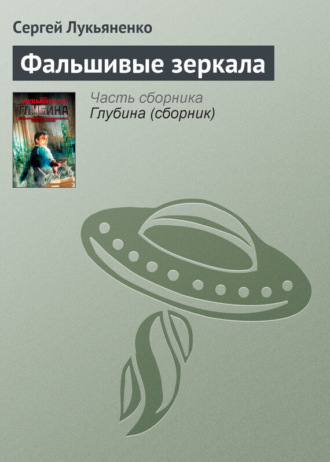 . Фальшивые зеркала