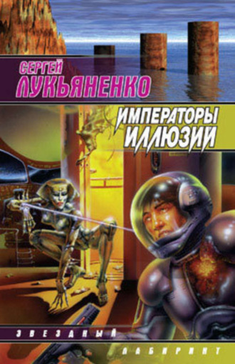 . Императоры иллюзий
