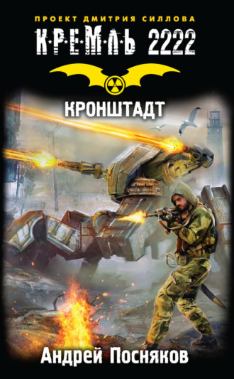 . Кремль 2222. Кронштадт