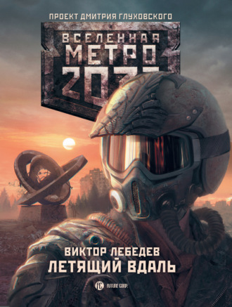 . Метро 2033: Летящий вдаль