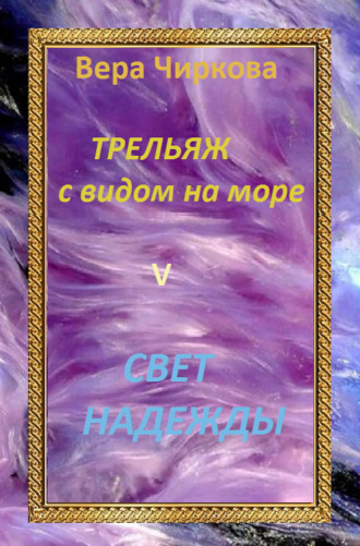 . Свет надежды