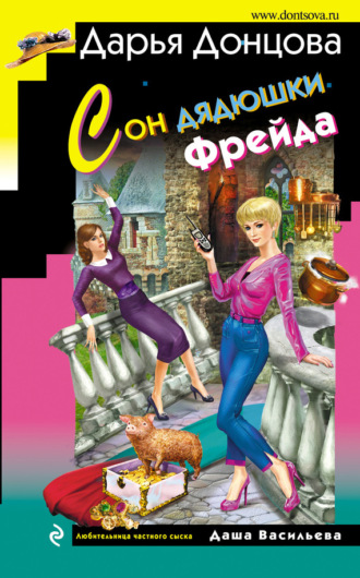 . Сон дядюшки Фрейда