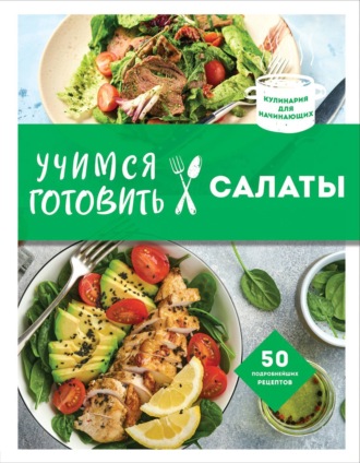 . Учимся готовить салаты