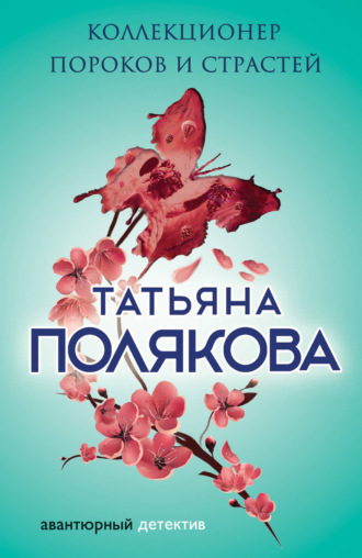 Татьяна Полякова. Коллекционер пороков и страстей