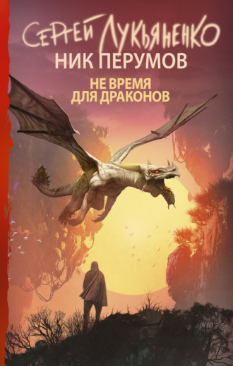 . Не время для драконов
