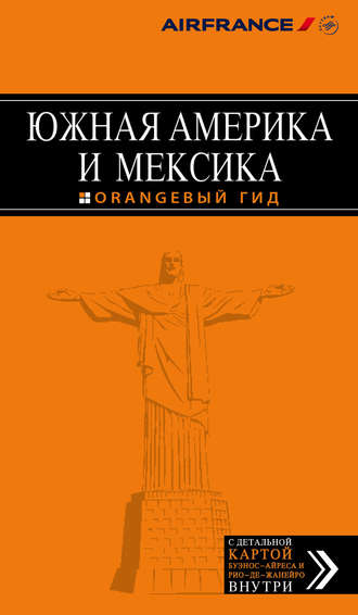 Лев Арье. Южная Америка и Мексика. Путеводитель