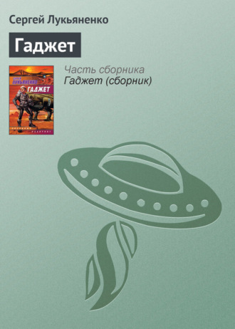 . Гаджет