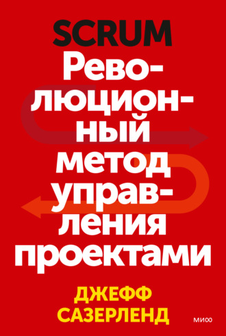 Джефф Сазерленд. Scrum. Революционный метод управления проектами